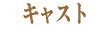 キャスト