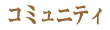 コミュニティ