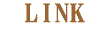 リンク