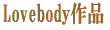 Love作品body