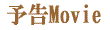 予告Movie