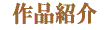 作品紹介