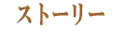 ストーリー